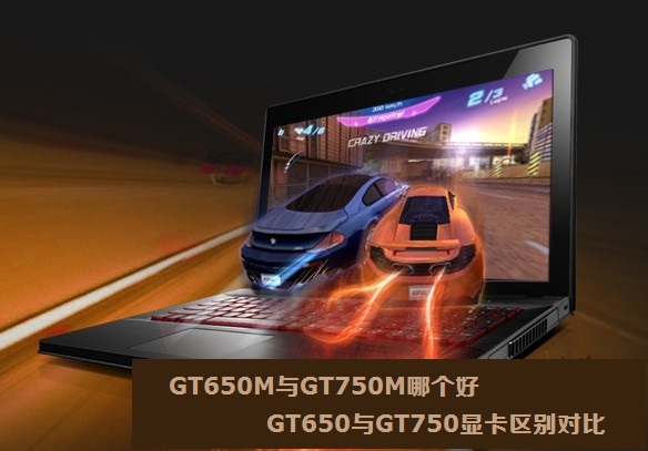 GT650M与GT750M哪个好 GT650与GT750显卡区别对比