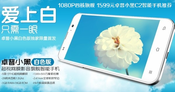 1080P四核旗舰 1599元卓普小黑C2智能手机推荐