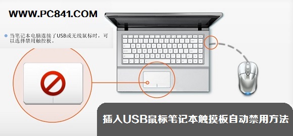 插入USB鼠标笔记本触摸板自动禁用方法 电脑百事网