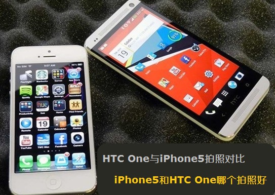 HTC One与iPhone5拍照对比：iPhone5和HTC One哪个拍照好？