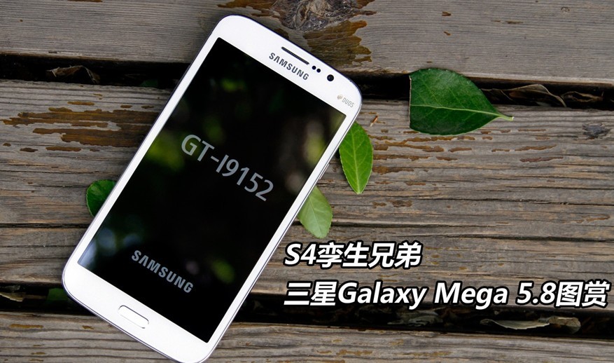 5.8英寸超大屏幕 三星Galaxy Mega 5.8高清图赏_1
