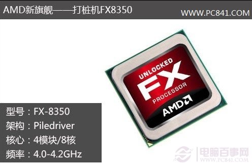AMD FX-8350八核心处理器