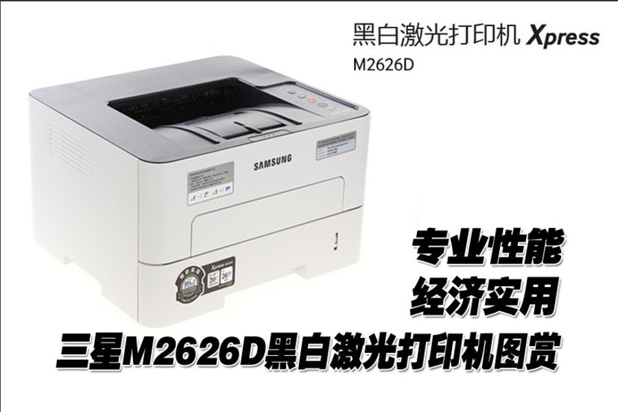 速度与性能齐驱 三星SL-M2626D打印机图赏(1/8)
