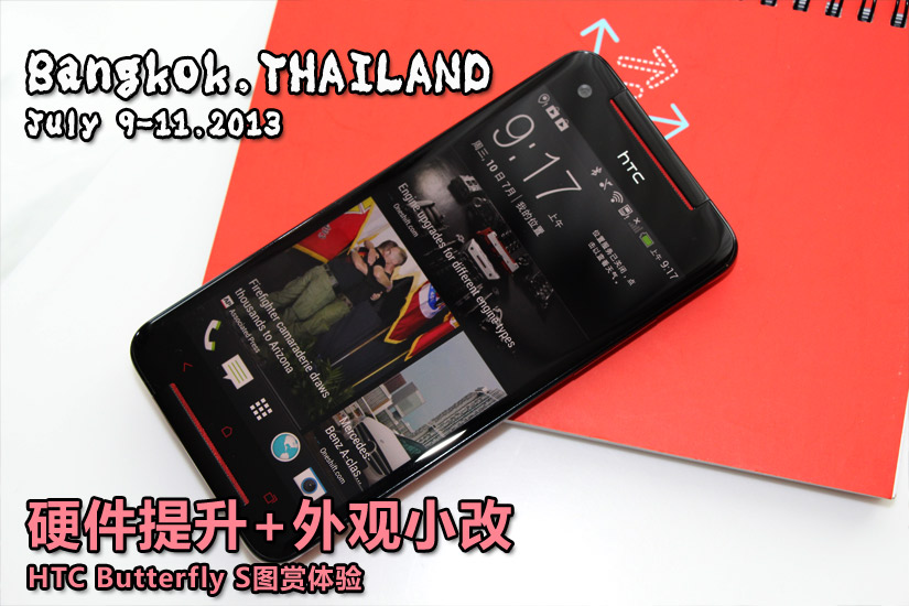 骁龙600四核处理器 HTC Butterfly S高清图赏(1/10)