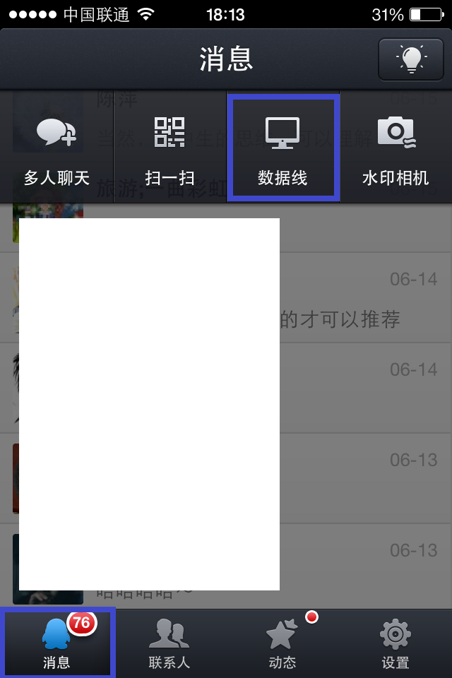 iphone版qq数据线功能使用演示_2