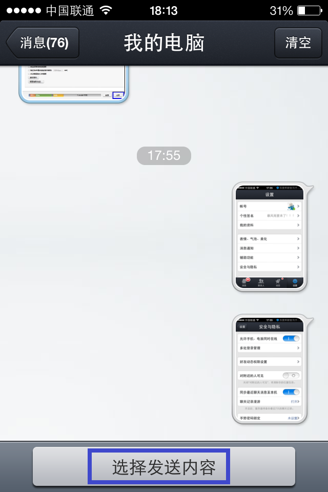 iphone版qq数据线功能使用演示(3/7)