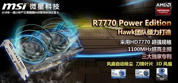 微星R7770 Power Edition 1G显卡