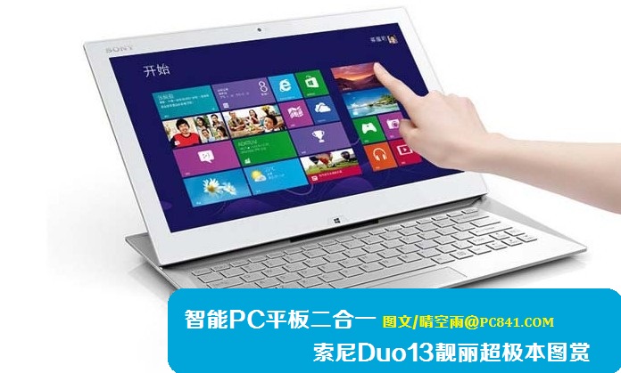 智能PC平板二合一 索尼Duo13靓丽超极本图赏(1/12)
