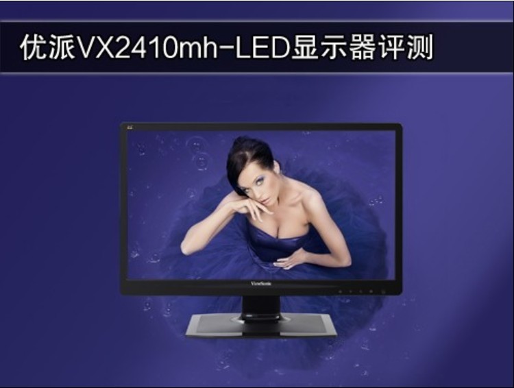 接口齐全功耗低 优派VX2410mh-LED液晶显示器图文评测_1