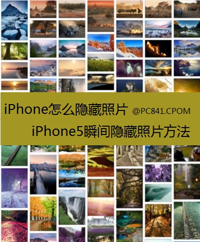 iPhone怎么隐藏照片 iPhone5隐藏与恢复照片方法