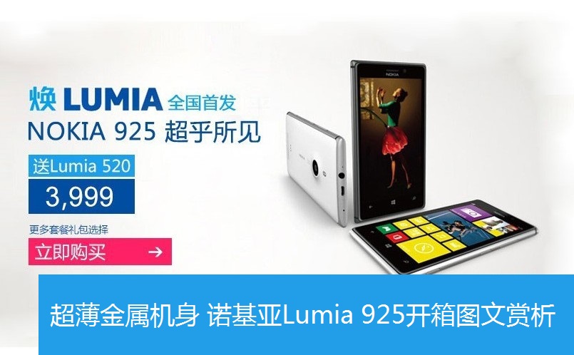 超薄金属机身 诺基亚Lumia 925开箱图文赏析_1