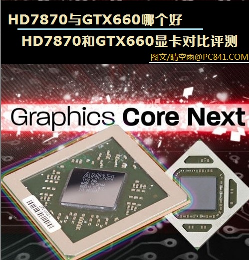 HD7870与GTX660哪个好 HD7870和GTX660显卡对比评测
