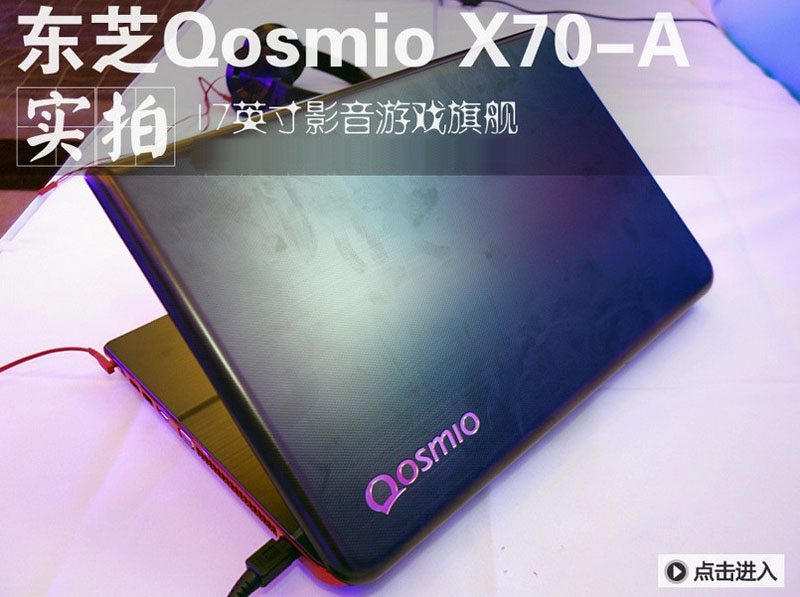 赤红游戏旗舰 东芝Qosmio X70-A实拍(1/11)