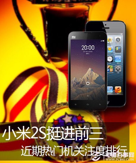iPhone5领衔 近期热门关注手机排行 PC841.COM