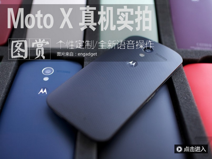 全新语音操作/随意个性定制Moto X发布(1/16)