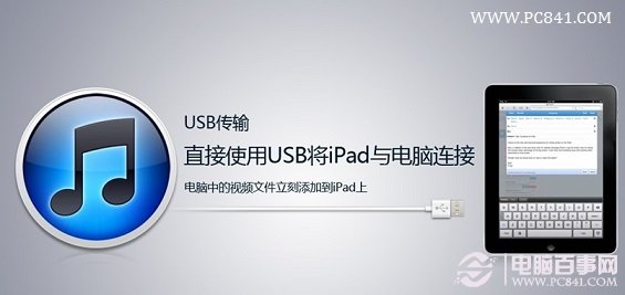 使用USB数据线将iPad与电脑连接