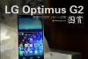 2.65mm窄边框!LG Optimus G2真机图赏