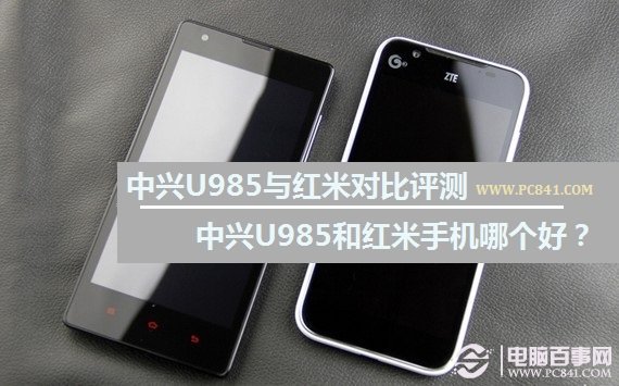 中兴U985与红米对比评测：中兴U985和红米手机哪个好？