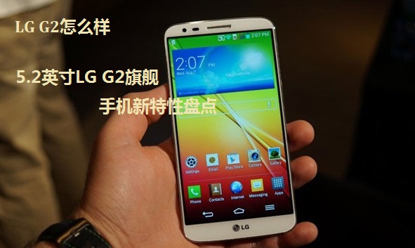 LG G2怎么样 5.2英寸LG G2旗舰手机新特性盘点