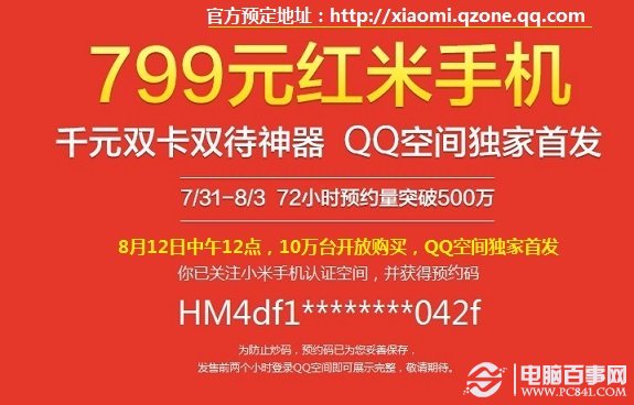 小米官方QQ空间预定红米手机