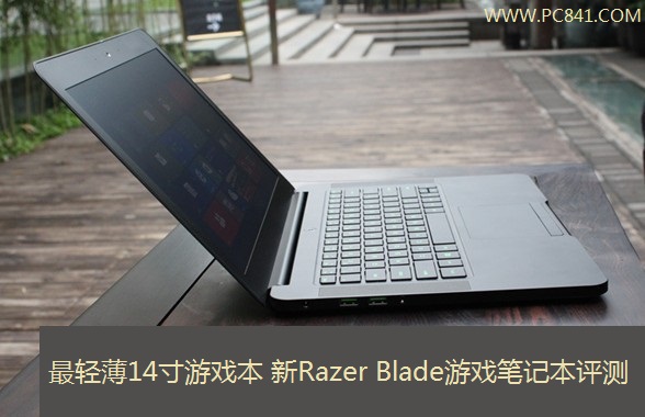最轻薄14寸游戏本 新Razer Blade游戏笔记本评测
