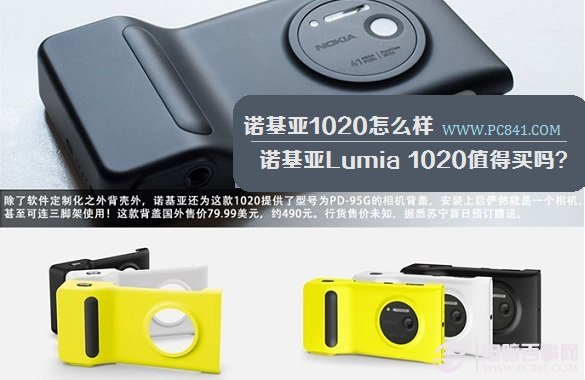 诺基亚1020怎么样 诺基亚Lumia 1020值得买吗？