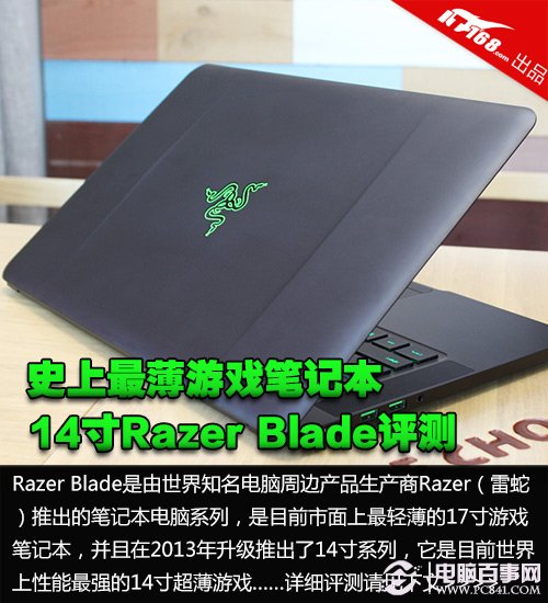 全球最薄游戏笔记本 雷蛇Razer Blade14笔记本评测