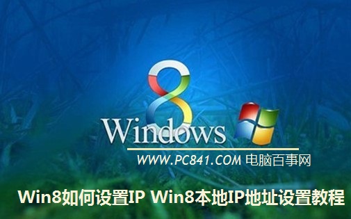 Win8如何设置IP Win8本地IP地址设置教程