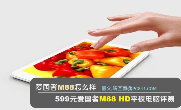 爱国者M88怎么样 599元爱国者M88 HD平板电脑评测