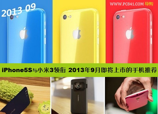 iPhone5S与小米3领衔 2013年9月即将上市的手机推荐