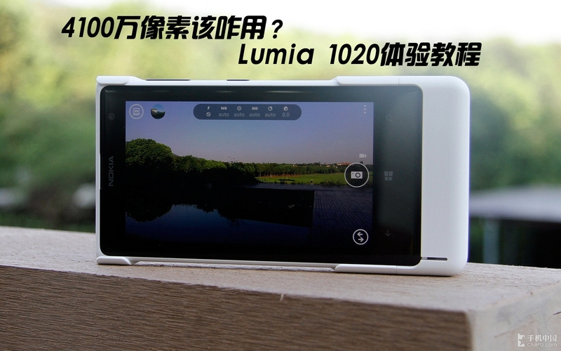 4100万像素该咋用？Lumia 1020体验教程(1/16)