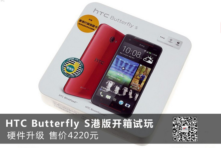 硬件升级 HTC Butterfly S港版开箱试玩_1