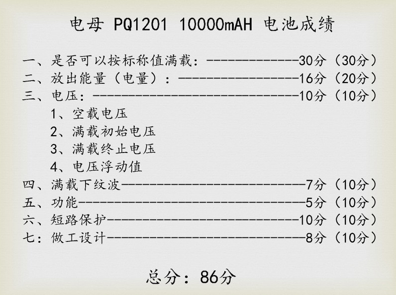 安全型的典范！测电母移动电源PQ1201(9/9)