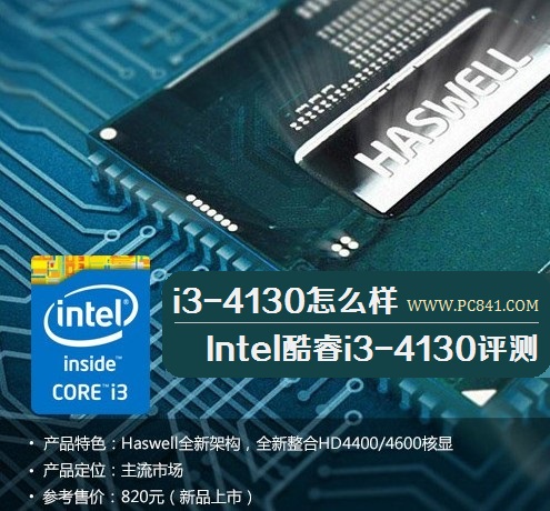 i3-4130怎么样 Intel酷睿i3-4130评测