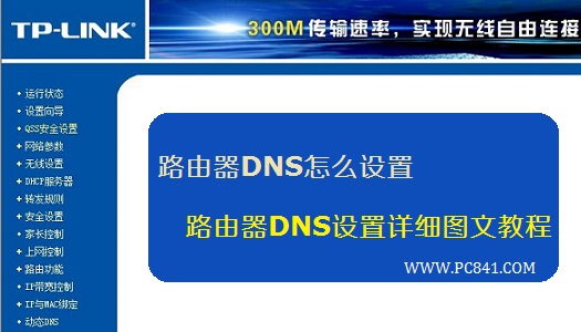 路由器DNS怎么设置 路由器DNS设置详细图文教程
