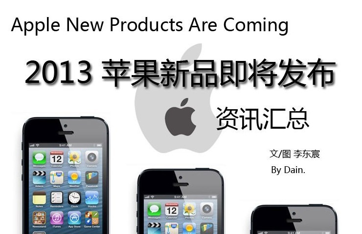 新款iPhone是主角 2013苹果新品发布会消息汇总(1/11)