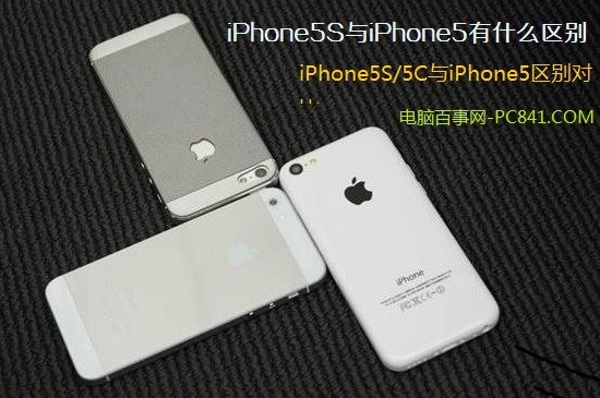 iPhone5S/5C与iPhone5区别对比