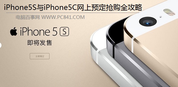 iPhone5S与iPhone5C网上预定抢购全攻略