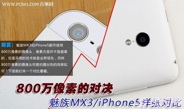 魅族MX3与iPhone5摄像头对比