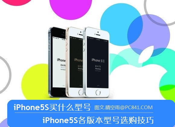 iPhone5S买什么型号 iPhone5S各版本型号选购技巧