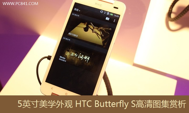 5英寸美学外观 HTC Butterfly S高清图集赏析(1/11)