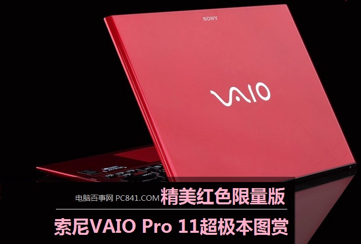 精美红色限量版 索尼VAIO Pro 11触控超极本图赏_1