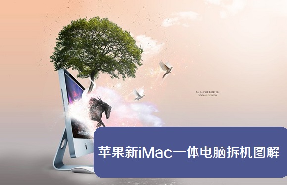 精细模块化设计 苹果新iMac一体电脑拆机图解