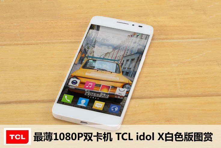 最薄1080P双卡机 TCL idol X白色版图赏_1
