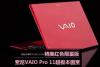 精美红色限量版 索尼VAIO Pro 11触控超极本图赏