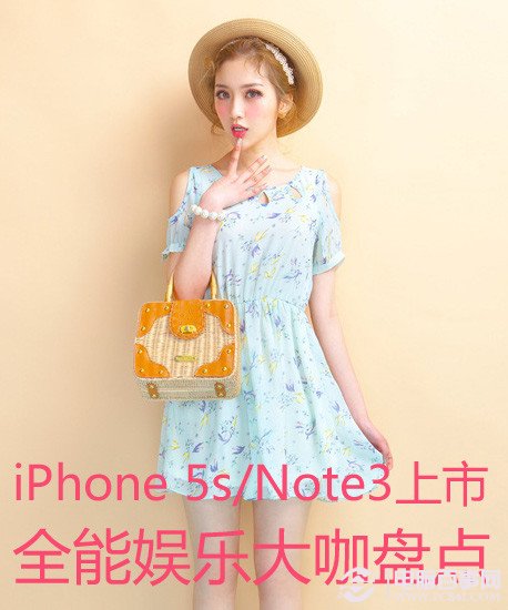 iPhone 5s/Note3上市 全能娱乐大咖盘点
