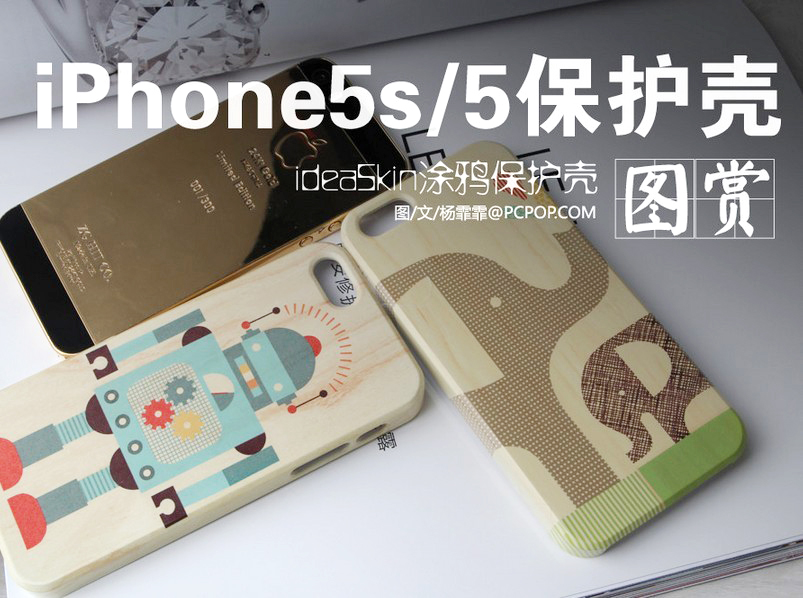 IdeaSkin童趣风 iPhone5s/5保护壳图赏(1/18)