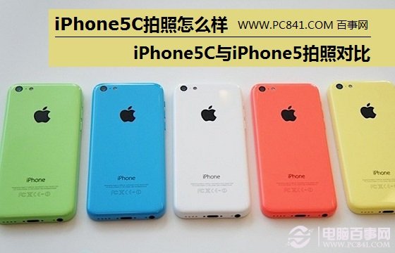 iPhone5C拍照怎么样 iPhone5C与iPhone5拍照对比