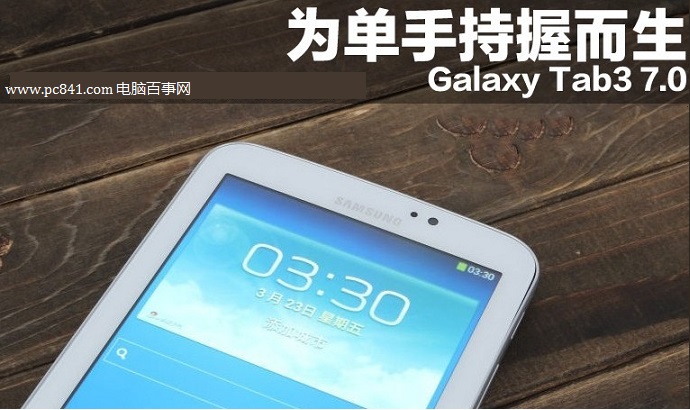 三星T211热卖 三星Galaxy Tab3 7.0平板电脑图赏(5/8)