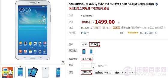 三星 Galaxy Tab3 7.0 SM-T211 8GB 3G天猫最低仅售1499元（推荐！！）